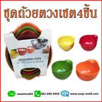 ถ้วยตวงพลาสติกเซต4ชิ้น (แบบหนา) รหัสสินค้า: 007673