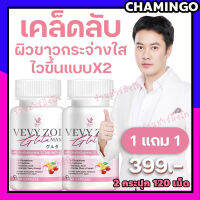 vevy zol gluta max วีวี่ โซล กลูต้าแม็ก กลูต้าผิวขาว ผิวใส เรียบเนียน ฝ้า กระ จุดด่างดำ1 แถม 1 พร้อมส่ง