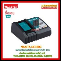 MAKITA DC18RC FAST CHARGER แท่นชาร์จแบตลิเธี่ยม แบบชาร์จเร็ว 18V.