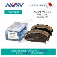 นิชชิน NISSIN ผ้าเบรค คู่หน้า (NPO105W) HONDA ACCORD98, PRELUDE, ODYSSEY95, LEGEND91-98, NSX92-05 ผ้าเบรกอัพเกรดแท้