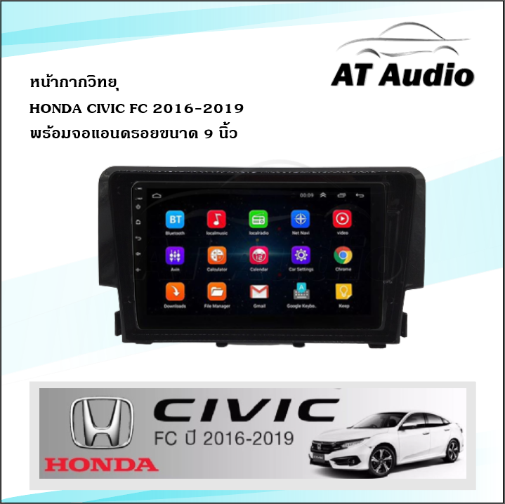 at-audio-หน้ากากวิทยุ-civic-ปี-2016-2019-ใช้สำหรับขนาดหน้าจอ-9นิ้ว-พร้อมปลั๊กต่อตรงรุ่น-ซื้อหน้ากากพร้อมจอทุกสเปคแถมฟรีกล้องถอย