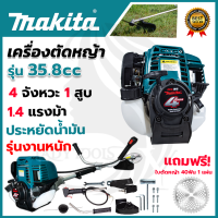 MAKITA เครื่องตัดหญ้าสะพายหลัง เบนซิน 4 จังหวะ กระบอกสูบ 35.8 cc ก้าน 28mm (AAA)ให้กำลัง 1.4 แรงม้า การันตี นำเข้าจากไต้หวันมีประกันศูนย์