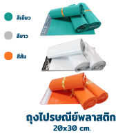 ถุงไปรษณีย์พลาสติก (20x30cm.) 50 ใบ - ( สีเขียว , สีส้ม , สีขาว )  - ถุงไปรษณีย์ ซองใส หลังกาว ซองพลาสติก ซองไปรษณีย์