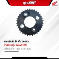 สเตอร์หลัง 34 ฟันฮอนด้าแท้เบิกศูนย์ สำหรับรถรุ่น WAVE125i (รหัสสินค้า41201-KPH-901)