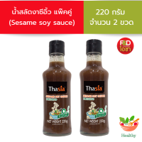 [แพ๊คคู่ 2 ขวด] น้ำสลัดงาซีอิ้ว ตราทาเซีย  ขนาด 220 กรัม 2 ขวด - Thasia Dressing Sesame soy sauce