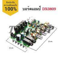 บอร์ดแอมป์ DX0809 เครื่องขยายเสียง ปรับทุ้ม-แหลมได้ มี2ช่องไมโครโฟน MICปรับเสียง คาราโอเกะ ได้ พร้อม Heatsink แผ่นระบายความร้อนอย่างดี และ Jack ต่อลำโพงใช้งานได้ทันที ใช้ไฟบ้านและรถได้ ระบบเสียง Stered Amplifier 60 Watt &amp; CAR AUDIO