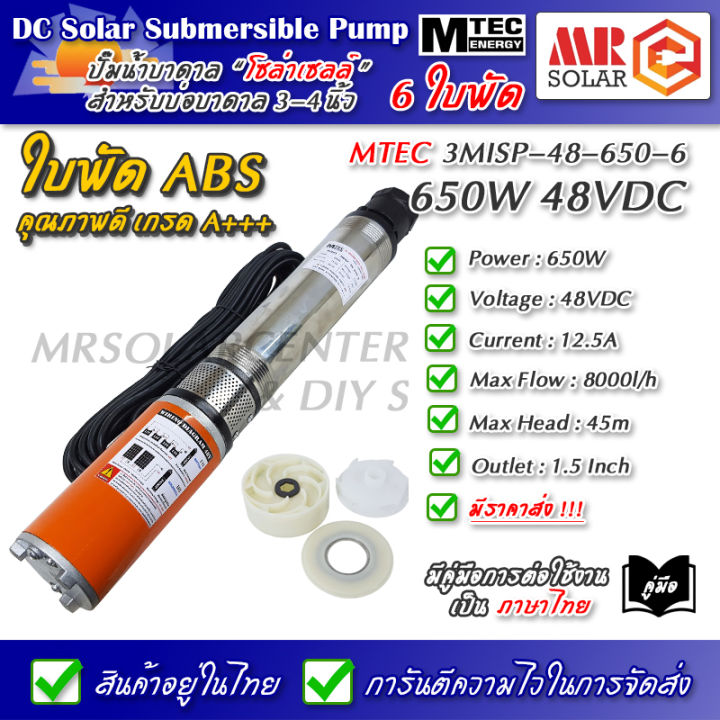 ราคาแนะนำ-mtec-ปั๊มน้ำ-ปั๊มบาดาล-48v-650w-รุ่น-3misp-48-650-6-ใบพัด-abs-จำนวน-6-ใบ-dc-solar-submersible-pump