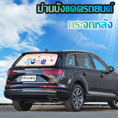 ม่านบังแดดกระจกหลังรถยนต์ลายการ์ตูนป้องกัน UV พร้อมจุ๊บยางติดกระจก Car Sunshade ม่านบังแดดในรถ ม่านบังแดดเด็ก ม่านบังแดดรถยนต์