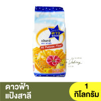 ดาวฟ้า แป้งสาลี 1 กิโลกรัม / แป้งอเนกประสงค์ / แป้งดาว / แป้งดาวฟ้า STAR All Purpose Flour 1 kg