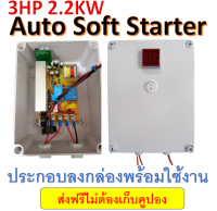 บอร์ดออโต้ซอฟสตาร์ทมอเตอร์เอซี 1เฟส 3HP 60A 2.2KW พร้อมระบบตรวจจับโหลดอัตโนมัติ ใช้กับแอร์ โซล่าร์เซลล์ ปั๊มน้ำ อินเวอเตอร์ ประกอบลงกล่อง