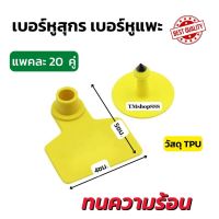 เบอร์หูสุกร เบอร์หูหมู เบอร์หูสัตว์ แพคละ 20ชิ้น ราคาถูก MNM5