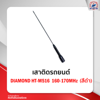 เสาติดรถยนต์ DIAMOND HT-M516 160-170MHz (สีดำ)