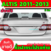 คิ้วฝากระโปรงท้าย คิ้วท้าย ชุปโครเมี่ยม 1 ชิ้น โตโยต้า อัลติส Toyota Alits 2011 2012 2013 A