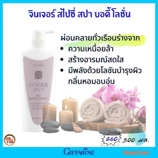 ส่งฟรี-โลชั่น-ทาผิว-3โลชั่นสปา-กิฟฟารีน-จินเจอร์-สไปซี่-สปา-บอดี้โลชั่น-โลชั่นบำรุงผิวกาย-giffarine-ginger-spicy-spa-bodylotion-500-ml-ของแท้-tangthai04-shop