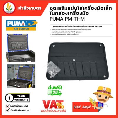 PUMA ชุดเสริมแผ่นใส่เครื่องติดฝากล่อง (ใช้ได้กับกล่องเครื่องมือ MB ทุกรุ่น) (PM-THM) กล่องเครื่องมือช่าง อุปกรณ์ พูม่า