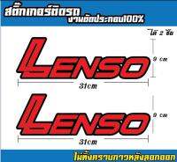 สติกเกอร์สะท้อนเเสง เลนโซ่ สีเเดง สติ๊กเกอร์เเต่งรถ สติกเกอร์ติดรถยนต์ Lenso