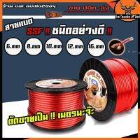 1 สายเเบต เครื่องเสียงรถยนต์ อย่างดี SSF แบ่งขายเป็นจำนวนเมตร 6mm 8mm 10mm 20mm 35mm ราคาต่อเมตร