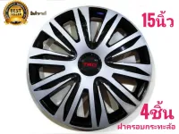 ฝาครอบกระทะล้อรถยนต์ขนาด 15 นิ้วสไตล์ TRD สำหรับรถ toyota ทุกรุ่น จำนวน 4 ฝา **ส่งเร้วทันใจ**