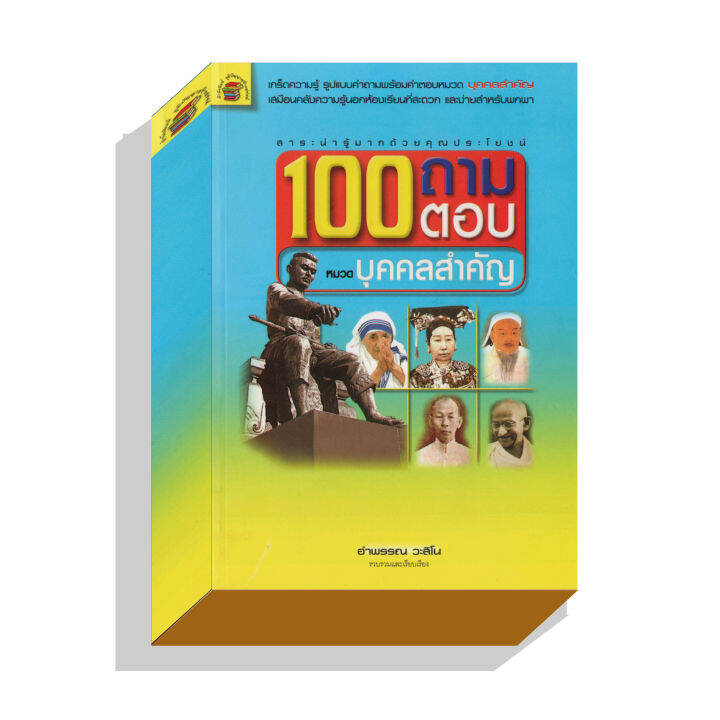 100ถามตอบหมวดบุคคลสำคัญ-180บ-5052