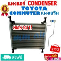 ส่งฟรี! แผงแอร์ แผงเสริม TOYOTA COMMUTER แผงถี่เพิ่มการระบายความร้อน โตโยต้า คอมมูเตอร์ (ใช้ได้ทั้งเครื่องดีเซลและเบนซิน)