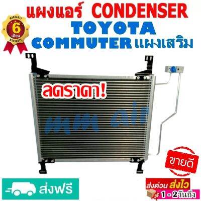 ส่งฟรี! แผงแอร์ แผงเสริม TOYOTA COMMUTER แผงถี่เพิ่มการระบายความร้อน โตโยต้า คอมมูเตอร์ (ใช้ได้ทั้งเครื่องดีเซลและเบนซิน)