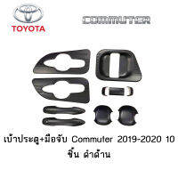 บ้าประตู+มือจับ Toyota Commuter 2019-2020 10ชิ้น ดำด้าน