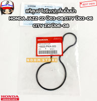 HONDA แท้ศูนย์ โอริง/ปะเก็นปั๊มน้ำHONDA JAZZ GD ปี03-08,CITY ปี03-06,CITY ZX ปี06-08 รหัสแท้.19222PWA003