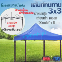 เต้นท์ขายของ เต้นท์พับ เต๊นท์สนาม เต็นท์พับได้ ขนาด 3x3 m. พร้อมผ้าเต็นท์ ชนิดเสาสูง 100 cm. ระบายน้ำฝน รุ่น Drain Frame S30  (ทั้งชุด)