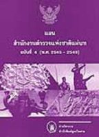 แผนสำนักงานตำรวจแห่งชาติแม่บท ฉบับที่ 4