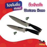 [แพ็คคู่สุดคุ้ม] มีดทำครัว Western Home ขนาด 7 นิ้ว และ 8 นิ้ว ใช้หั่นผัก ผลไม้ หรือเนื้อสัตว์ต่าง ๆ ใบมีดแสตนเลสอย่างดี ทนทาน ด้ามจับถนัดมือ