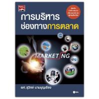 การบริหารช่องทางการตลาด ตำราประกอบการเรียนการสอนนักศึกษาระดับปริญญาตรี