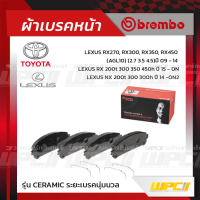 BREMBO ผ้าเบรคหน้า TOYOTA LEXUS ALPHARD AH30 ปี15-ON, VELLFIRE GGH30, LEXUS RX270, RX300, RX350, RX450 ปี09-14, RX 200T 300 350 450H ปี15-ON, NX 200T 300 300H ปี14-ON อัลพาร์ด เวลไฟร์ เล็กซัส (Ceramic ระยะเบรคนุ่มนวล)