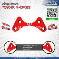 (1 ออเดอร์ได้ 1 ตัว) เหล็กรองลูกหมาก,ก้อนรองปีกนก ISUZU V-CROSS 1 นิ้ว อีซูซุ วีครอส ยกสูงรถกระบะได้สวยมาก!! อะไหล่รถยนต์ ของแท้ JJY 100%