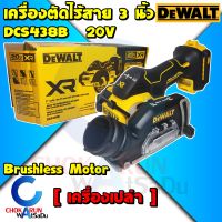 DEWALT เครื่องตัด 3 นิ้ว DCS438B 20V ไร้สายไร้แปรงถ่าน เครื่องตัดอเนกประสงค์ ตัดเหล็ก ตัดปูน ตัดคอนกรีต ตัดสมาร์ทบอร์ด