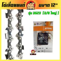 (ZUMO)โซ่เลื่อยยนต์ STIHL 3/8ใหญ่ 3623 12 นิ้ว