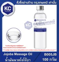 Jojoba Massage Oil : น้ำมันนวดโจโจ้บา  (B005JB)