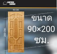 ลำพูนค้าไม้ (ศูนย์รวมไม้ครบวงจร) ประตูไม้สัก แคปซูล 90x200 ซม. วงกบ วงกบไม้ ประตู ประตูไม้ ประตูห้องนอน ประตูห้องน้ำ ประตูหน้าบ้าน ประตูหลังบ้าน ประตูไม้จริง ประตูบ้าน ประตูไม้ถูก ประตูไม้ราคาถูก ไม้ ไม้สัก ประตูไม้สักโมเดิร์น ประตูเดี่ยว ประตูคู่