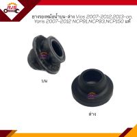 (แท้?%) ยางรองหม้อน้ำ ตัวบน ตัวล่าง TOYOTA VIOS 2007-2012,2013-ON,YARIS 2006-2013,NCP91,NCP93,AT191