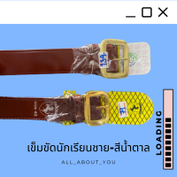 (เกรดA+) เข็มขัดนักเรียนชาย สีน้ำตาล หัวทอง สำหรับประถม มัธยม ขนาดกว้าง3.5 ซม. อย่างดี ไม่ขาดง่าย