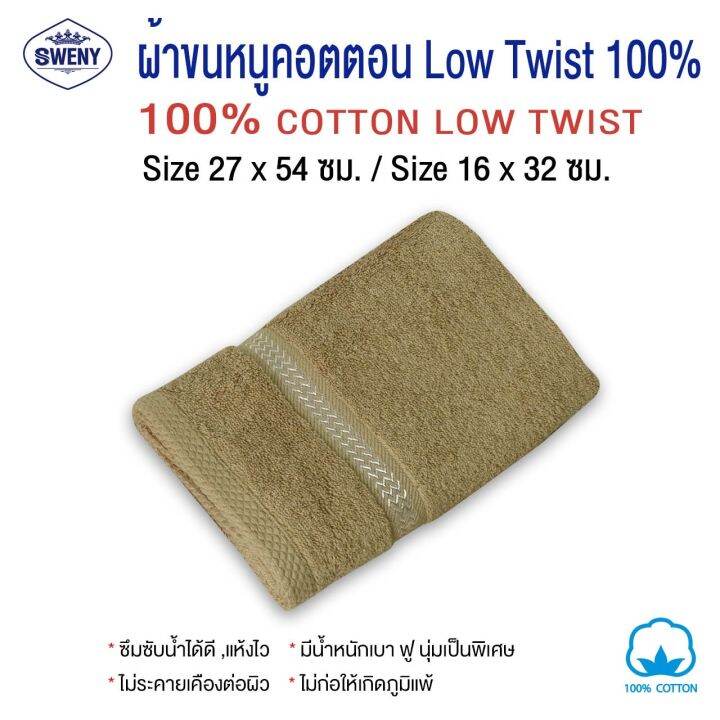 ผ้าเช็ดผม-sweny-รุ่น-premium-low-twist-ขนาด-15x32-นิ้ว-3-5-ปอนด์-cotton-100-เกรดขายในห้าง-ผ้าขนหนู-ผ้าเช็ดผม