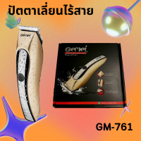 Gemei  ปัตตาเลี่ยนตัดผมไร้สายแบบชาร์จ รุ่น GM-761 ขนาดจับพอดีมือ (มีสินค้าพร้อมส่ง)