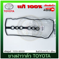 ยางฝาวาล์ว AlTIS อัลติส แท้ 11213-0D020 TOYOTA รุ่น ALTIS ปี 2003-2010