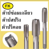 ดอกต๊าปซ่อมเกลียว ดอกต๊าปสำหรับชุดซ่อมเกลียว Thread repair kit-Taps