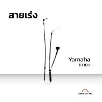 สายเร่ง สายเร่งวัดความเร็ว สายเร่งยามาฮ่า Yamaha DT100