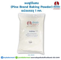 ผงฟูต้นสน (Pine Brand Baking Powder) แบ่งบรรจุ 1 กก. (06-0001-01)