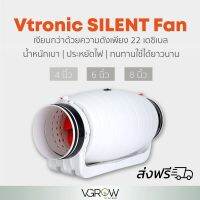 [พร้อมส่ง]⭐⭐[ส่งฟรี] Vtronic SILENT fan พัดลมระบายอากาศ รุ่น Silent Fan ขนาด 4,6,8 นิ้ว พัดลมดูดอากาศ Silencer Exhaust inline fanจัดส่งฟรีมีเก็บปลายทาง