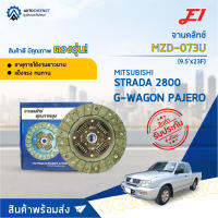 ? E1 จานคลัทช์ MZD-073U MAZDA STRADA 2800 เกียร์นอก G-WAGON PAJERO(9.5x23F)  จำนวน 1 แผ่น ?