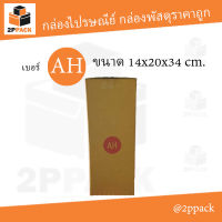 กล่องพัสดุฝาชน เบอร์ AH ขนาด 14x20x34 ซม. (ยกแพ็ค 20 ใบ)