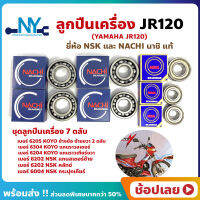 ลูกปืนเครื่อง JR120 เจอา YAMAHA ชุด 7 ตลับ ยี่ห้อ NACHI และ NSK แท้