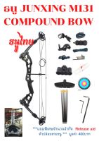 ธนู JUNXING M131 COMPOUND BOW BLACKครบชุดพร้อมใช้